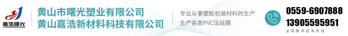 黄山市曙光塑业有限公司 - 官方网站